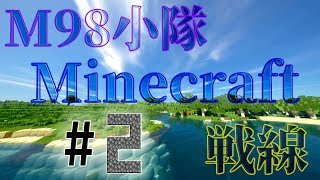 【Minecraft】 M98小隊Minecraft戦線　#2 【3人実況】