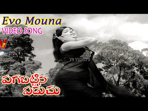 EVO MOUNA RAAGALU | VIDEO SONG | PAGABATTINA PADUCHU | SHARADA | GUMMADI | ANJALI DEVI | V9 VIDEOS