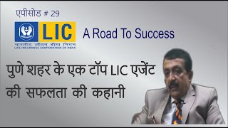 LIC - Pune - A Road To Success - Episode 29 - Mr. PRADIP G. NALAWADE
