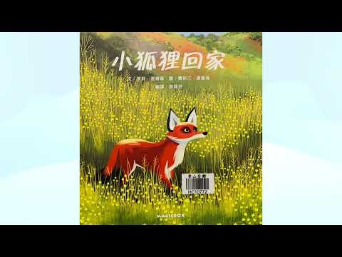 345. 《小狐狸回家Faraway Fox》樂愛說書8Y#生態廊道#野生動物 #環境保護