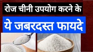 Chini ke Fayde (Health Tips in Hindi) Chini ke Fayde aur nuksan | DOWNLOAD THIS VIDEO IN MP3, M4A, WEBM, MP4, 3GP ETC