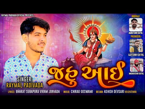 Jahu aai || Raymal Padivada || New Gujarati song 2023