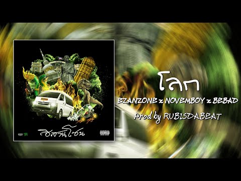 EZANZONE x NOVEMBOY , BEBAD - โลก ( WORLD ) l (OFFICIAL AUDIO)