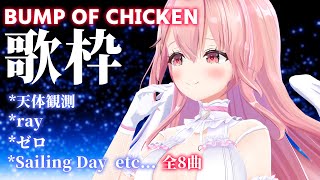 【歌枠／初見さん大歓迎♡】BUMP OF CHICKEN 縛り！懐かしい曲もたくさん歌います！！！！【あおぎり高校/我部りえる】