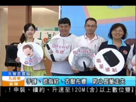 105 09 23大苗栗新聞：手鍊、捺指紋、衣服布標 防止長輩走失