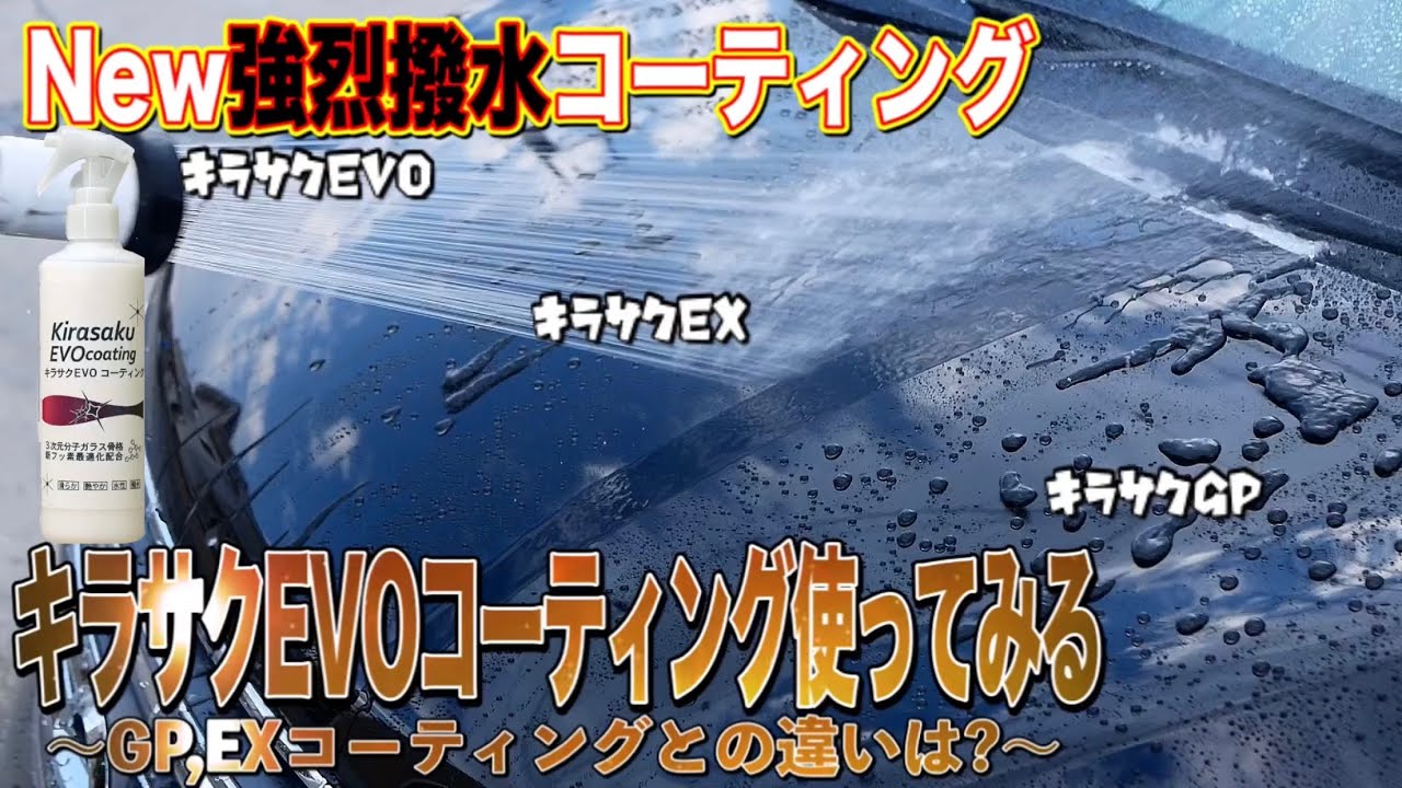 強烈撥水コーティング！キラサクEVOコーティングをGP,EXと見比べてみた！Amazonで販売開始だと！？