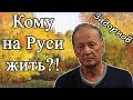 Михаил Задорнов. Кому на Руси жить?! 