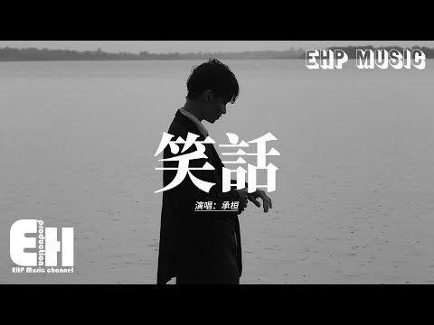 承桓 - 笑話 (我就是個傻瓜)『我就是個傻瓜 鬧了笑話，為你眼淚流乾，那些忘不掉的 朋友勸我放下。』【動態歌詞MV】