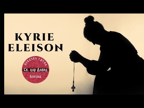 KYRIE ELEISON (OFFICIAL VIDEO 2024) Gospodi pomiluj - Pevačka grupa " Sveti car David" , Beograd