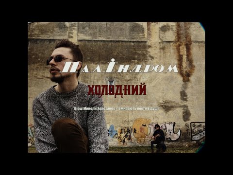 паліндром - холодний
