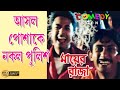 MAYER RAJA মায়ের রাজা COMEDY SCENE 1 JISHU RANJIT RITUPARNA ECHO BENGALI COMEDY