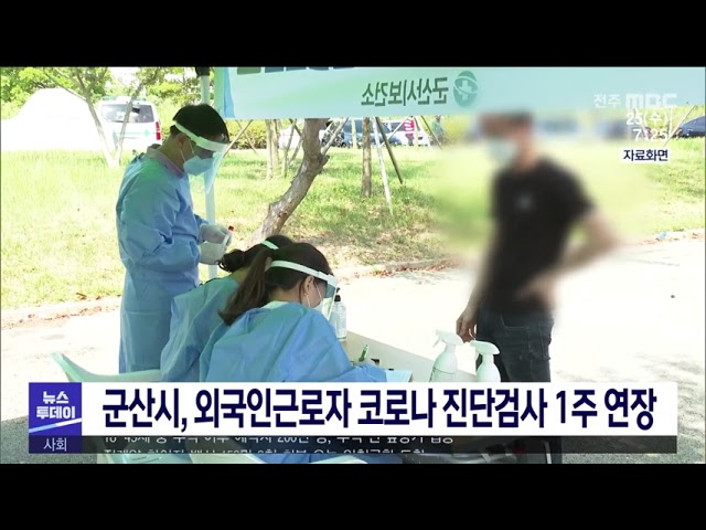 군산시, 외국인근로자 코로나 진단검사 1주 연장