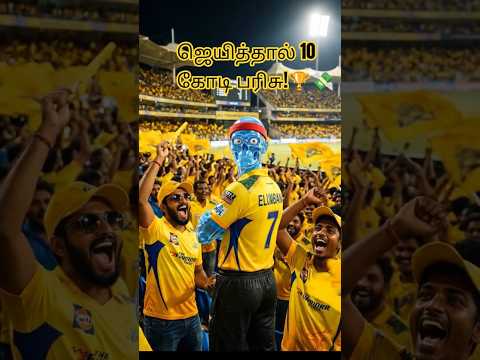 இந்த போட்டியில் ஜெயித்தால் ₹10 கோடி! 🏏💸#CSK #IPL #LastBall