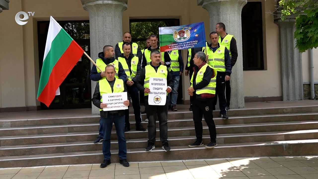 Надзирателите в Кърджали също излязоха на протест