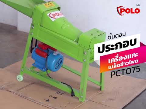 เครื่องแกะเมล็ดข้าวโพด POLO P361-PCT075