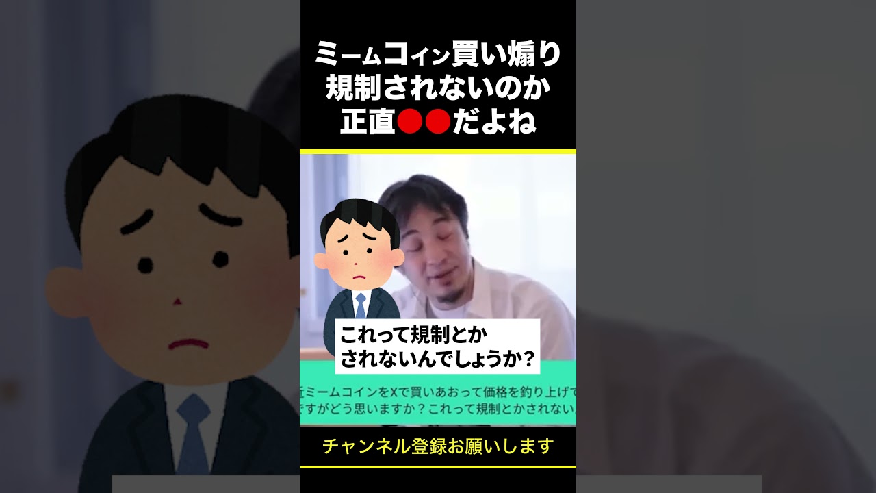 【ひろゆき】ミームコイン買い煽りは規制されないのか 正直●●だよね #shorts