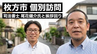 日本自由党　司法書士の尾花健介さんと枚方市内で挨拶回り