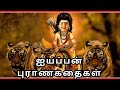 ஐயப்பன் கதை Lord Ayyappan Stories In Tamil Lord Ayyappan Lord Stories Ayyappan S