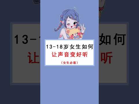 13-18岁女生如何让声音变好听