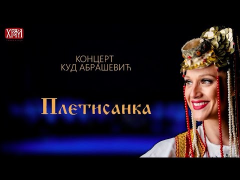 KUD Abrašević Beograd - Celovečernji koncert: "Pletisanka" 2022 (Tv Hram)
