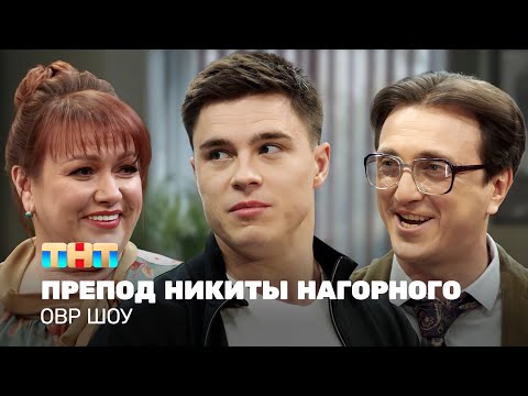 ОВР Шоу: Препод Никиты Нагорного (+ бэкстейдж)