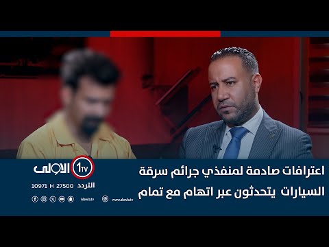 فيديو | اعترافات صادمة لمنفذي جرائم سرقة السيارات  يتحدثون عبر اتهام مع تمام