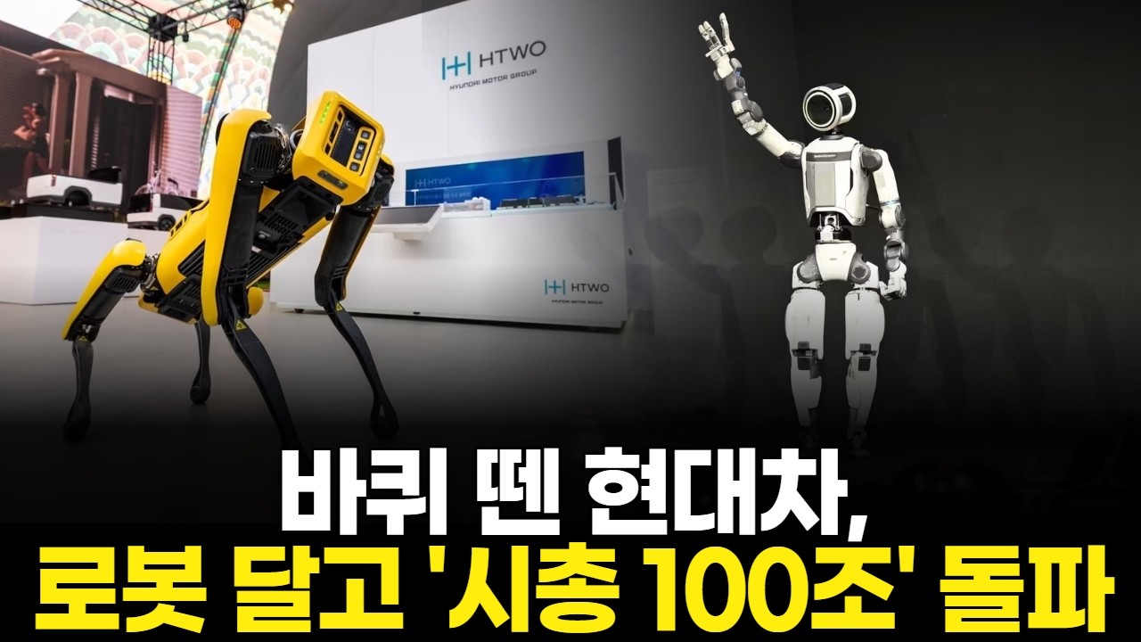 바퀴 뗀 현대차, 로봇 달고 '시총 100조' 돌파