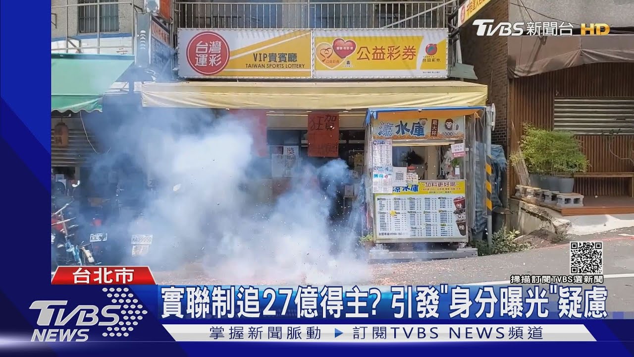 實聯制追27億得主?引發「身分曝光」疑慮