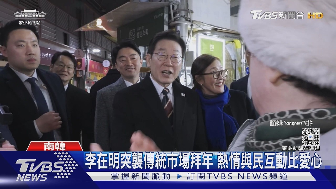 影音/李在明視察市場被教比愛心 韓春節四大宮殿免費開放5天