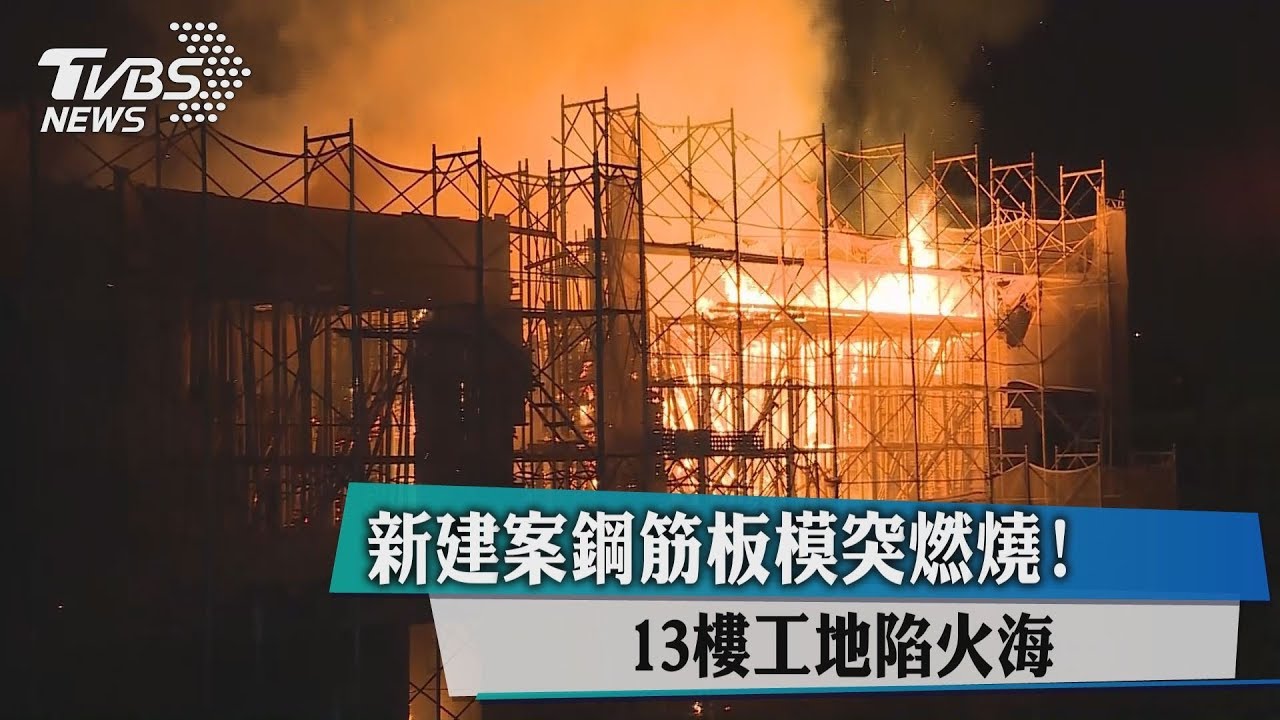 新建案鋼筋板模突燃燒! 13樓工地陷火海