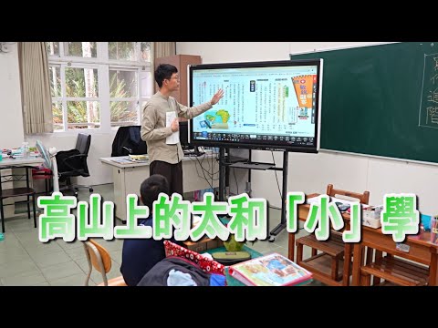 偏鄉兒童生命故事 23【太和國小～高山上的太和"小"學】