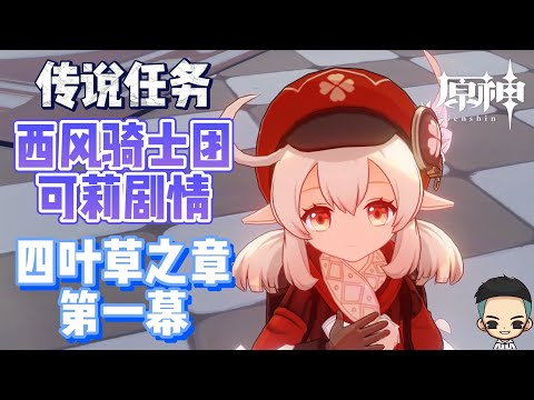 【原神】西风骑士团可莉剧情《四叶草之章 第一幕》传说任务《真正的宝物》Klee