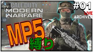 #01【Call of Duty: ModernWarfare / CoD: MW】- 純生 - 「縛られる快感 / MP5 編」 - 【イルジュンのゲーム実況】