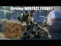 Почему WARFACE Говно? "Говорим и показываем" 