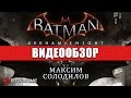 Видеообзор Batman: Arkham Knight от StopGame