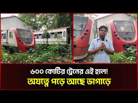 ৬০০ কোটি টাকার ডেমো ট্রেন, ভাগাড়ে পড়ে আছে অযত্নে