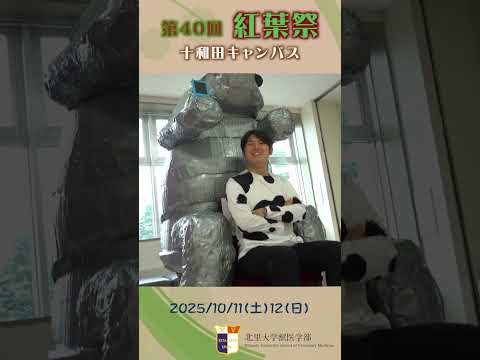 海洋生命科学科 北里大学獣医学部第40回紅葉祭研究室・展示編