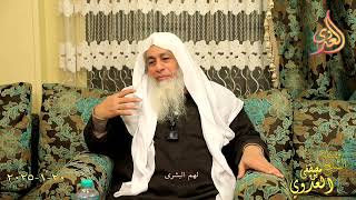 لهم البشرى ـ الشيخ مصطفى العدوي تاريخ 20 1 2024
