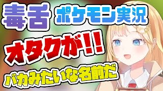 ワトソンの超毒舌ポケモン実況!?「オタクが!!」「このポケモンバカみたいな名前だ」【ワトソン・アメリア / ホロライブEN切り抜き】