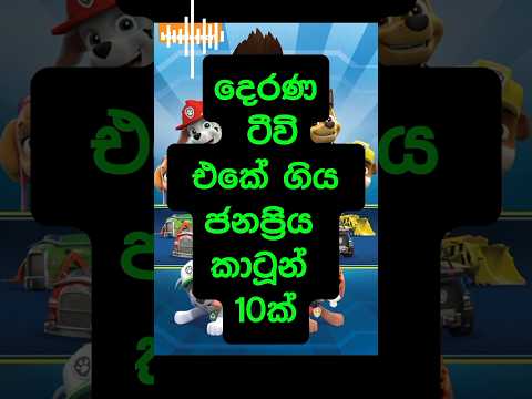 💫✨දෙරණ ටීවි එකේ ගිය ජනප්‍රියම කාටූන් 10ක්🔥(Top10 most popular cartoons on Derana TV)#shorts #popular