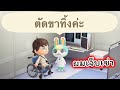 คุณหมอ ผมเจ็บเข่า Animal Crossing