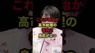 これが政治か！高市総理の答弁に鳥肌が立つ！