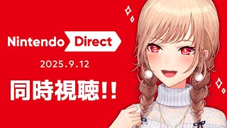 【同時視聴】Nintendo Direct 2025.9.12 一緒に見よ～～！！【にじさんじ】
