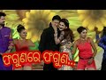 ଫଗୁଣରେ ଫଗୁଣ Faguna Re Faguna Sidhanta And Rachana Old Song Dance Song OFC Odisha