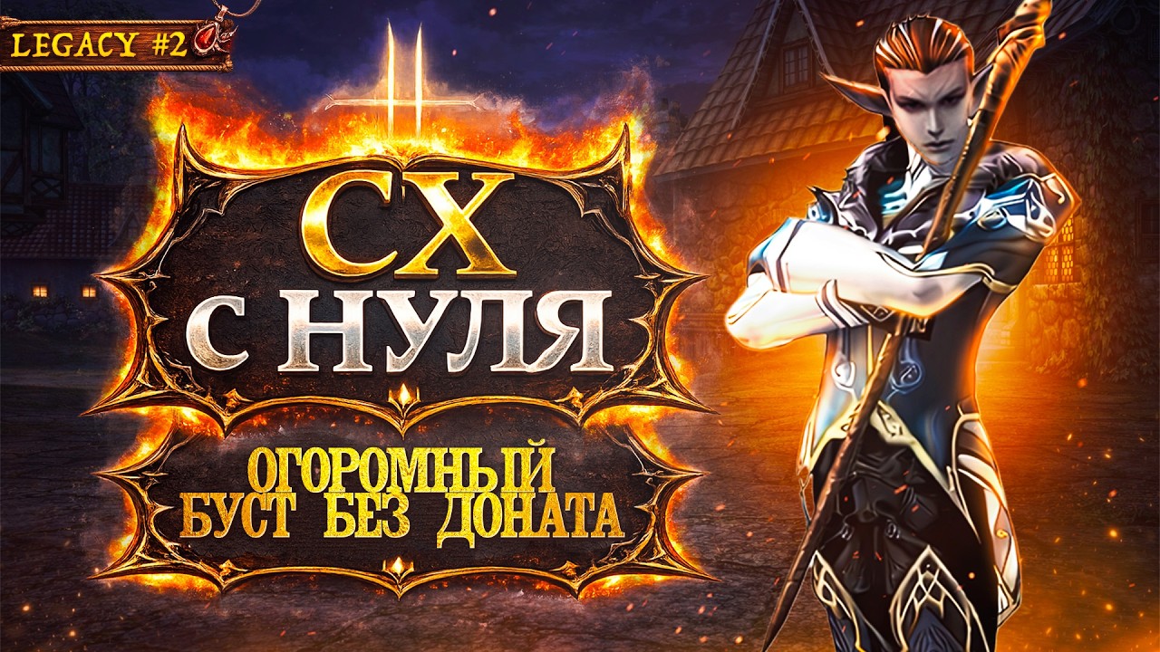 Получил БУСТ без ДОНАТА в Lineage 2 Legacy! Повелитель Бури с НУЛЯ | Серия 2
