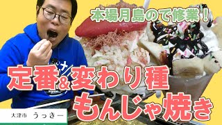 【湖国のグルメ】うっきー【本場月島の味！人気王道＆変わり種デザートもんじゃ】