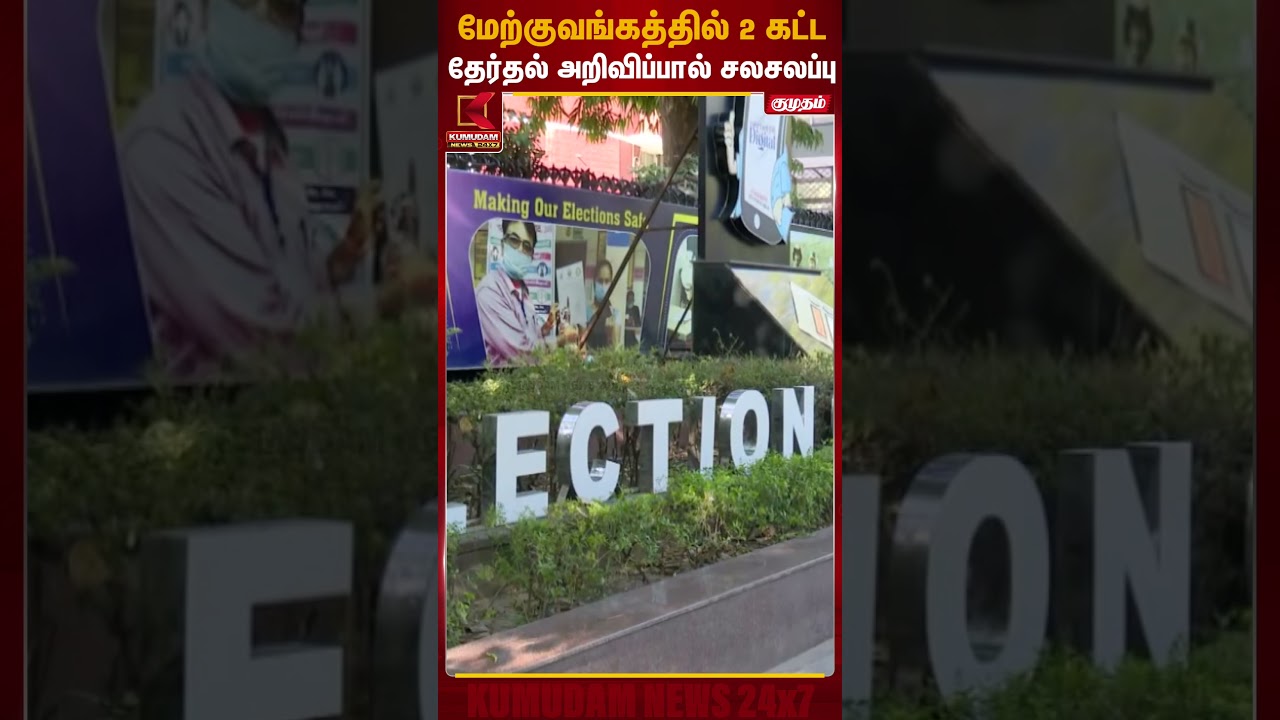 மேற்குவங்கத்தில் 2 கட்ட தேர்தல் அறிவிப்பால் சலசலப்பு | West Bengal Election 2026 | Kumudam News