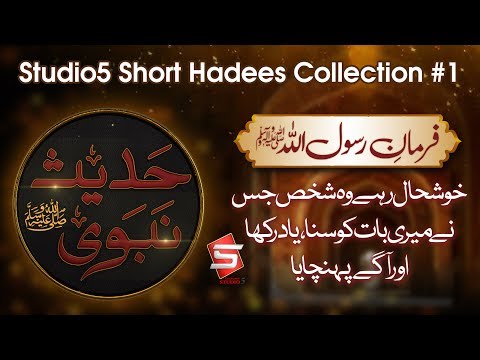 Studio5 Short Hadees Collection #1 - Hadees e Nabvi (saww) - Studio5 Ramzan Season 2018