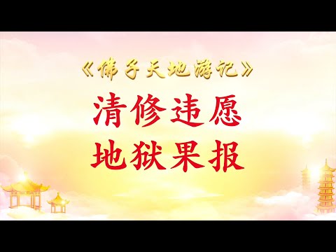 3.  来信解答（二百七十八）【清修违愿地狱果报】