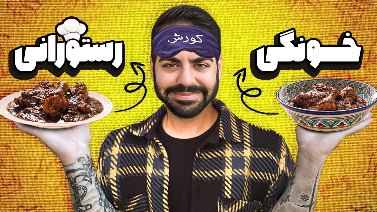 غذاهای مامان‌پز خوشمزه‌ترن یا رستورانی؟؟؟